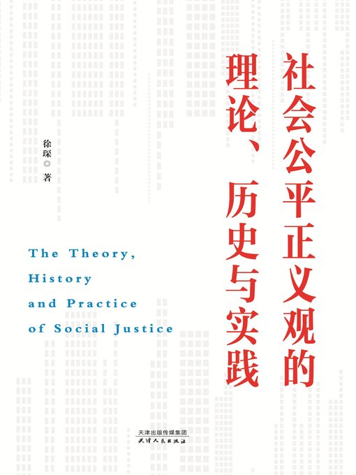 Cover image for 社会公平正义观的理论、历史与实践